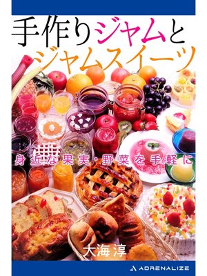 cover image of 手作りジャムとジャムスイーツ